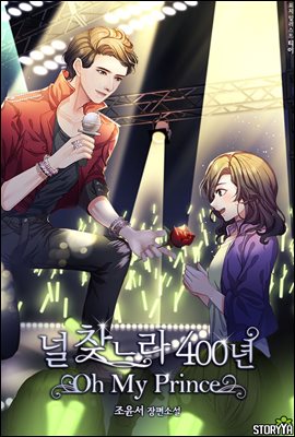 널 찾느라 400년 : Oh, my prince (체험판)