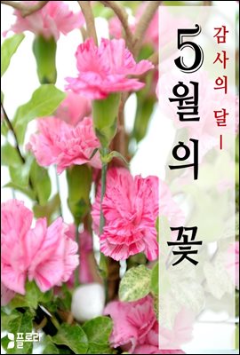 감사의 달 5월의 꽃