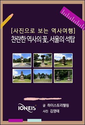 [사진으로 보는 역사여행] 찬란한 역사의 꽃, 서울의 석탑