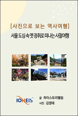 [사진으로 보는 역사여행] 서울 도심 속 옛 정취로 떠나는 사찰여행
