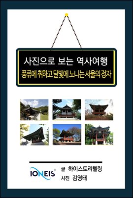 [사진으로 보는 역사여행] 풍류에 취하고 달빛에 노니는 서울의 정자