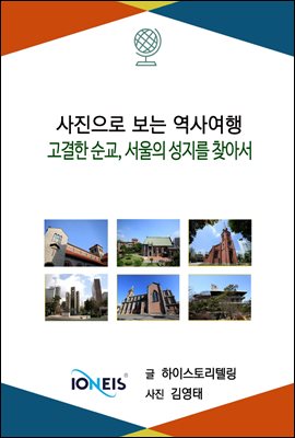 [사진으로 보는 역사여행] 고결한 순교, 서울의 성지를 찾아서