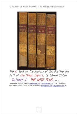 깁본의 로마제국흥망사 제4권 노트첨가 (4. The History of The Decline and Fall of the Roman Empire, by Edward Gibbon)