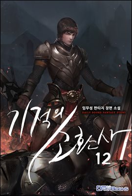 [대여] 기적의 소환사 12권