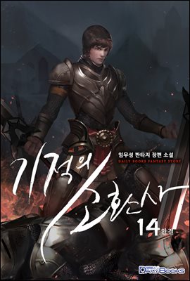 [대여] 기적의 소환사 14권 (완결)