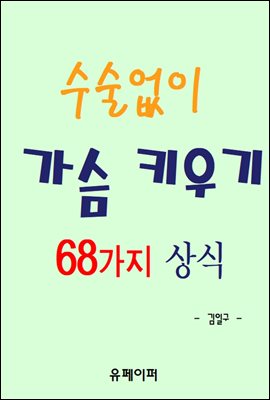 수술없이 가슴 키우기 68가지 상식