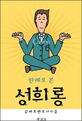 판례로 본 성희롱