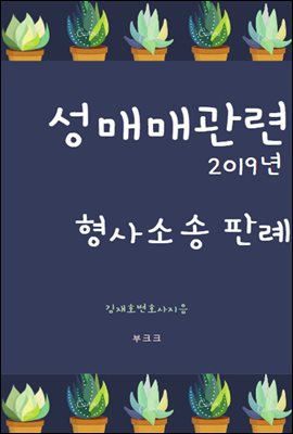 성매매 관련 2019년 형사소송 판례