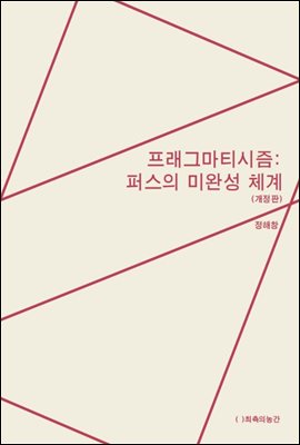 프래그마티시즘: 퍼스의 미완성 체계(개정판)