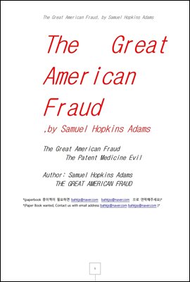 위대한 미국인의 사기극 (The Great American Fraud, by Samuel Hopkins Adams)