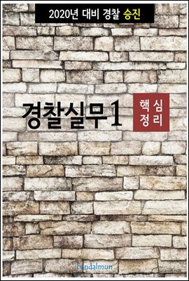 2020년 대비 경찰승진 실무 1 (핵심정리)