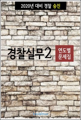 2020년 대비 경찰승진 실무 2 (연도별 문제집)