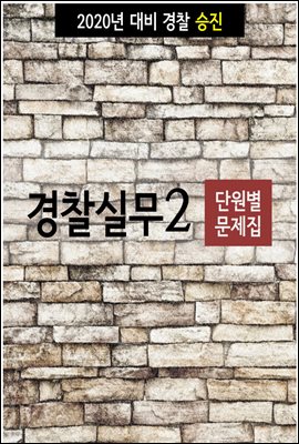 2020년 대비 경찰승진 실무 2 (단원별 문제집)