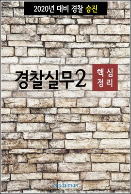 2020년 대비 경찰승진 실무 2 (핵심정리)