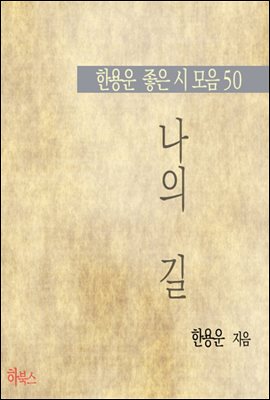 나의 길 (한용운 좋은 시 모음 50)