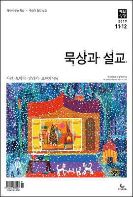 묵상과설교 2019년 11,12월호