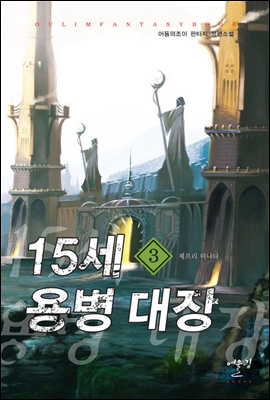 15세 용병대장 3