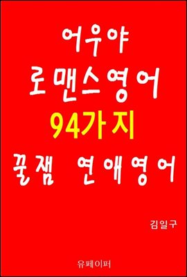 어우야 로맨스영어 94가지 꿀잼 연애영어