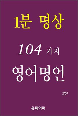 1분 명상 104가지 영어명언