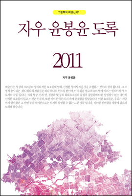 자우 윤봉윤 도록 2011