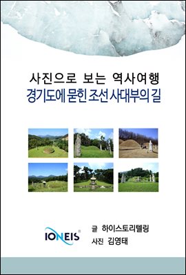 [사진으로 보는 역사여행] 경기도에 묻힌 조선 사대부의 길
