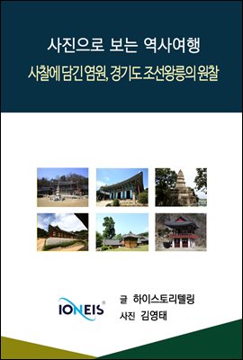 [사진으로 보는 역사여행] 사찰에 담긴 염원, 경기도 조선왕릉의 원찰