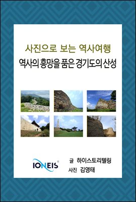 [사진으로 보는 역사여행] 역사의 흥망을 품은 경기도의 산성