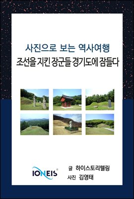 [사진으로 보는 역사여행] 조선을 지킨 장군들 경기도에 잠들다