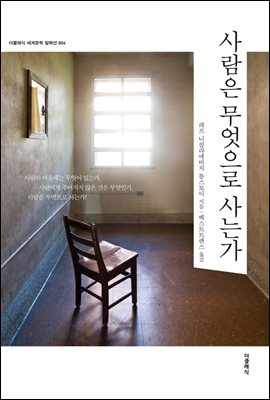 [대여] 사람은 무엇으로 사는가 (한글+영문)