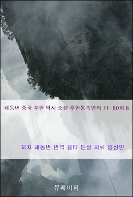 채동번 중국 후한 역사 소설 후한통속연의 71-80회 8