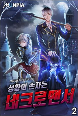 [대여] 성황의 손자는 네크로맨서 02권