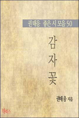 감자꽃 (권태응 좋은 시 모음 50)