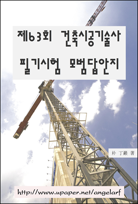 제63회 건축시공기술사 필기시험 모범답안지