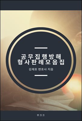 공무집행방해 형사판례 모음집