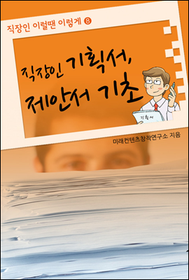 직장인 기획서, 제안서 기초