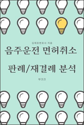 음주운전 면허취소 판례/재결례 분석