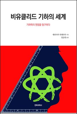 비유클리드 기하의 세계