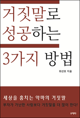 거짓말로 성공하는 3가지 방법