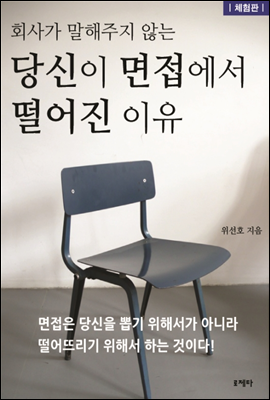 회사가 말해주지 않는 당신이 면접에서 떨어진 이유 (체험판)