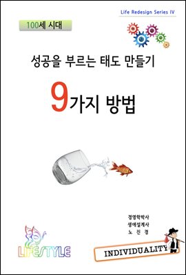 성공을 부르는 태도 만들기 9가지 방법