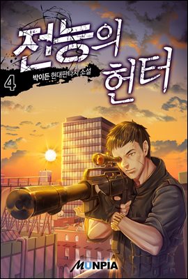 [대여] 전능의 헌터 4권