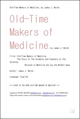 옛날 중세시대의 의학도들 (Old-Time Makers of Medicine, by James J. Walsh)