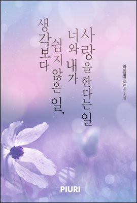 생각보다 쉽지 않은 일, 너와 내가 사랑을 한다는 일