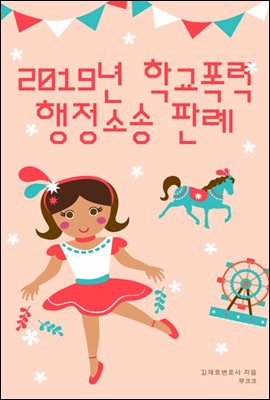 2019년 학교폭력 행정소송 판례