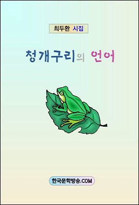 청개구리의 언어