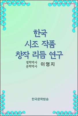 한국 시조 작품 창작 리듬 연구