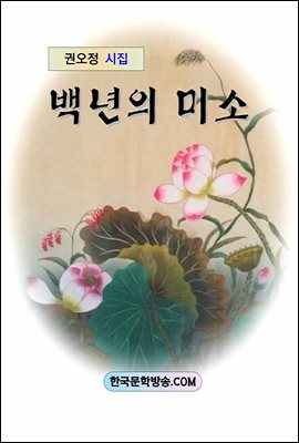 백년의 미소