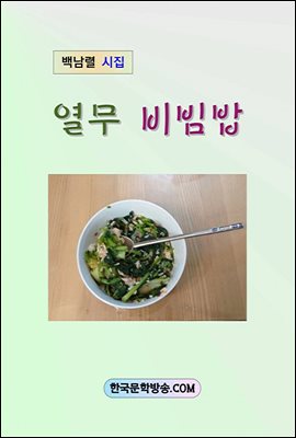 열무 비빔밥