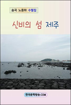 신비의 섬 제주