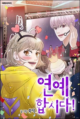 [연재] 연예 합시다! 04화